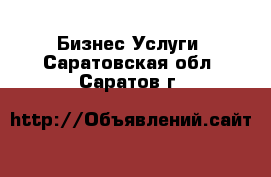 Бизнес Услуги. Саратовская обл.,Саратов г.